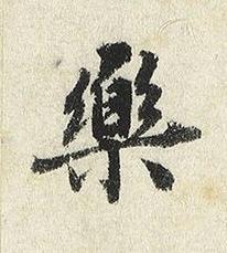 樂楷书书法写法高清图片