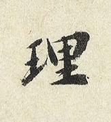 理楷书书法写法高清图片