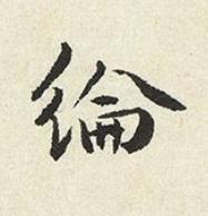 綸楷书书法写法高清图片
