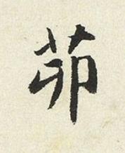 茆楷书书法写法高清图片