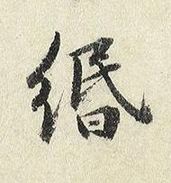 緡楷书书法写法高清图片