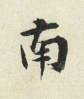 南楷书书法写法高清图片