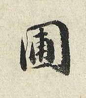 圃楷书书法写法高清图片
