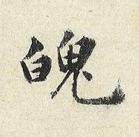 魄楷书书法写法高清图片