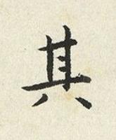 其楷书书法写法高清图片