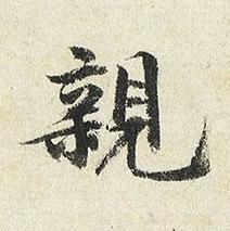 親楷书书法写法高清图片