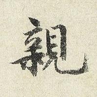 親楷书书法写法高清图片