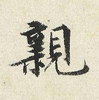 親楷书书法写法高清图片