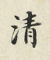 清楷书书法写法高清图片