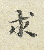 求楷书书法写法高清图片