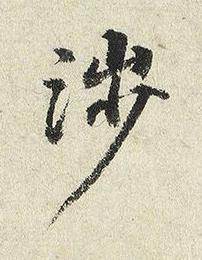 涉楷书书法写法高清图片