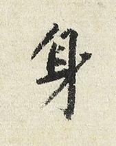 身楷书书法写法高清图片