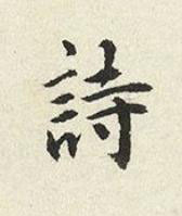 詩楷书书法写法高清图片