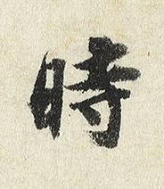時楷书书法写法高清图片