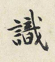 識楷书书法写法高清图片