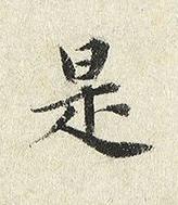 是楷书书法写法高清图片