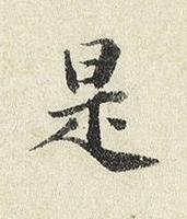 是楷书书法写法高清图片