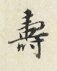 壽楷书书法写法高清图片
