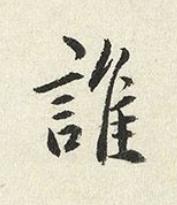 誰楷书书法写法高清图片
