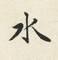 水楷书书法写法高清图片