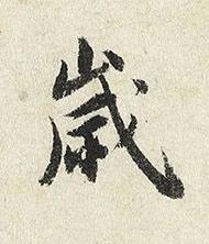 嵗楷书书法写法高清图片