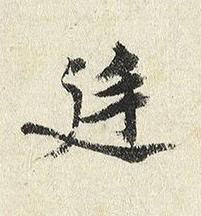 廷楷书书法写法高清图片