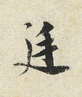 廷楷书书法写法高清图片