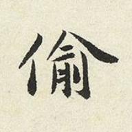 偷楷书书法写法高清图片