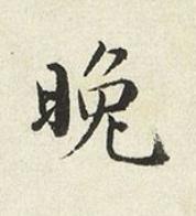 晚楷书书法写法高清图片