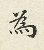 為楷书书法写法高清图片