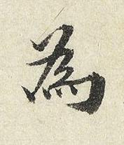 為楷书书法写法高清图片