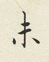 未楷书书法写法高清图片