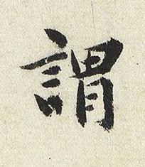謂楷书书法写法高清图片