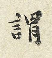 謂楷书书法写法高清图片