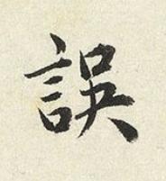 誤楷书书法写法高清图片