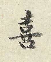 喜楷书书法写法高清图片