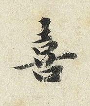 喜楷书书法写法高清图片