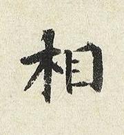 相楷书书法写法高清图片