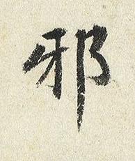 邪楷书书法写法高清图片