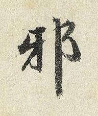邪楷书书法写法高清图片