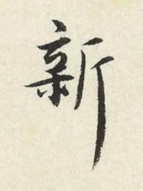 新楷书书法写法高清图片