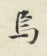 焉楷书书法写法高清图片