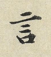 言楷书书法写法高清图片