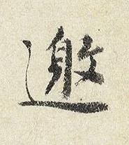 邀楷书书法写法高清图片