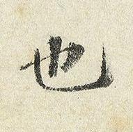 也楷书书法写法高清图片
