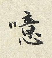 噫楷书书法写法高清图片