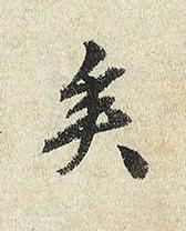 矣楷书书法写法高清图片