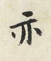 亦楷书书法写法高清图片