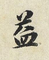 益楷书书法写法高清图片