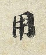 用楷书书法写法高清图片